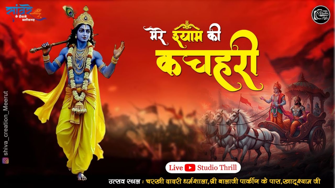 Live : जया एकादशी संकीर्तन | चरखी दादरी धर्मशाला खाटू श्याम जी | 29 January 2026