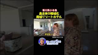 廃墟探訪　孤島のリゾートホテル【ジョーブログ切り抜き】#shorts