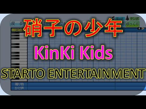 【硝子の少年】【KinKi Kids】【STARTO ENTERTAINMENT応援歌】