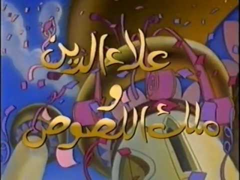 Aladdin and the King of Thieves - Arabic VHS Trailer