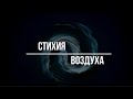 ▶️ Магия стихий. Четыре стихии. Воздуха