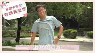 114學年度教師節感恩大聲公老師我愛你