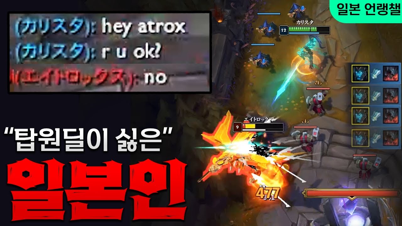 [일본 언랭챌] 한국의 탑원딜을 보여주고 괜찮은지 물어봤습니다