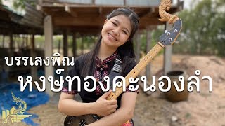 หงษ์ทองคะนองลำ (เวอร์ชั่นพิณ) กิ๊ฟน้อย พนมไพร【Isan Lam Ploen】