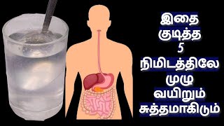 இதை குடித்த 5 நிமிடத்திலே முழு வயிறும் சுத்தமாகிடும் | stomach clean easily in tamil | constipation screenshot 5