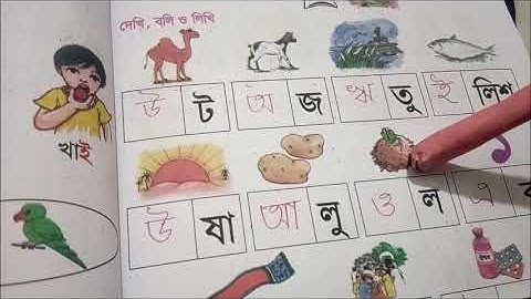 Class 1 Bangla Lecture 16 page 18, 19, 66 Sarmin Afroz
