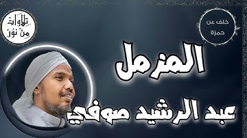 عبد الرشيد صوفي بقراءة خلف عن حمزة - سورة المزمل (مُرتّل) -  Abdul Rashid Sufi