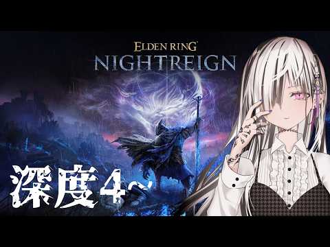 【ELDEN RING NIGHTREIGN　参加型】常夜ボス　周回　　ワイズマン/Vtuber