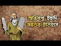        yahudi history bangla history of the believers
