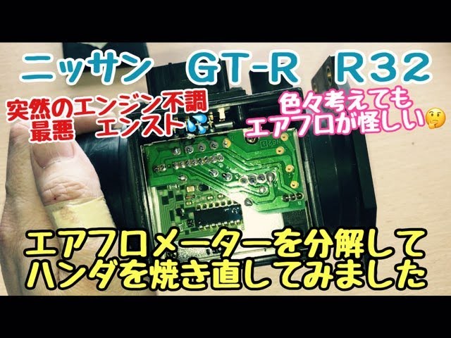 2000GT【プロフをご確認ください】 突然のエンジン不調・エンスト エアフロメーター を分解してみた