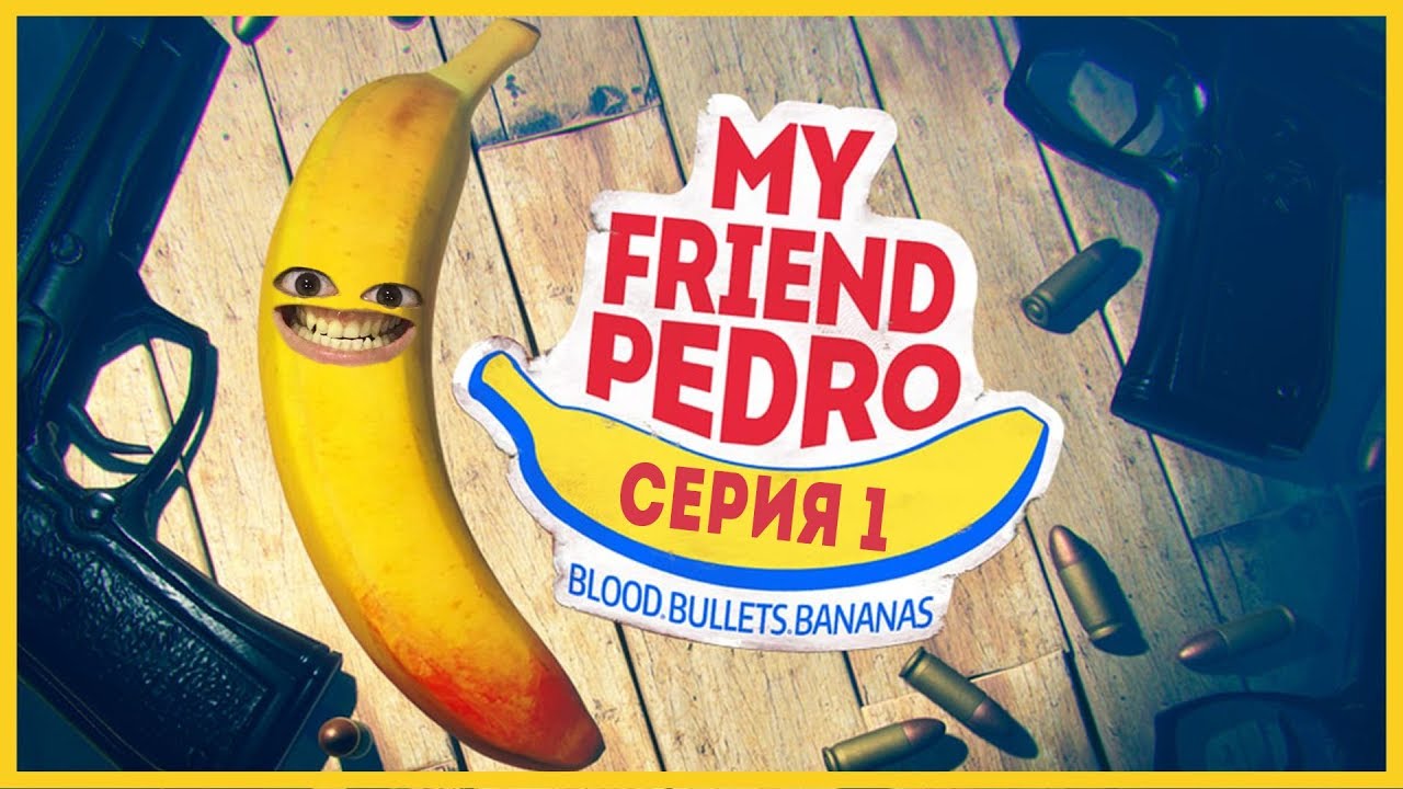 У ТЕБЯ БАНАНЫ В УШАХ! | MY FRIEND PEDRO ПРОХОЖДЕНИЕ | Let's Play#1
