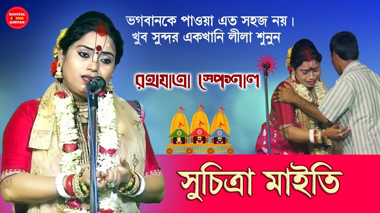 Rathyatra Special Kirtan / Suchitra Maity Kirtan /পুনর্জন্ম লীলা / 27 June 2025