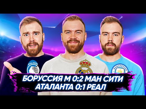 Аталанта 0:1 Реал и Боруссия М 0:2 Ман Сити ГЛАЗАМИ ФАНАТОВ! Илья  // Другой Футбол