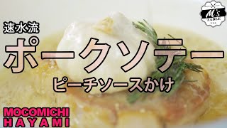 #102 ポークソテー〜ピーチソースかけ