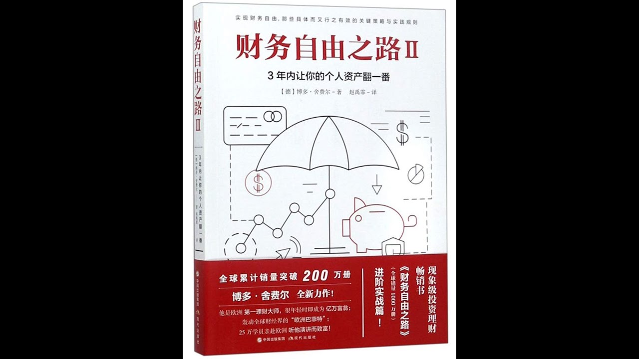 读书笔记《财务自由之路II》(Book Review 