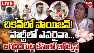 చికెన్‌లో పాయిజన్‌!..పార్టీలో ఎవరైనా.. LIVE: Big Twist Jagathgiri Gutta Food Poison Incident | BIGTV