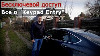 Кодовый замок FORD | Keypad Entry | Все фишки | Полезная функция? | keyless entry