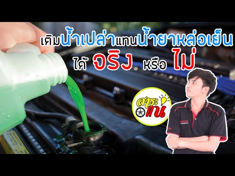 วีดีโอ: ฉันสามารถเติมน้ำยาหล่อเย็นได้หรือไม่?