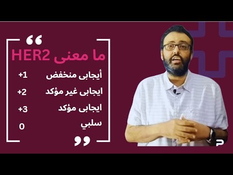 كل ما يتعلق بتحليل الصبغات المناعية 2 وماذا تعنى نتائجه المختلفه وما الفرق بين الايجابى و السلبي