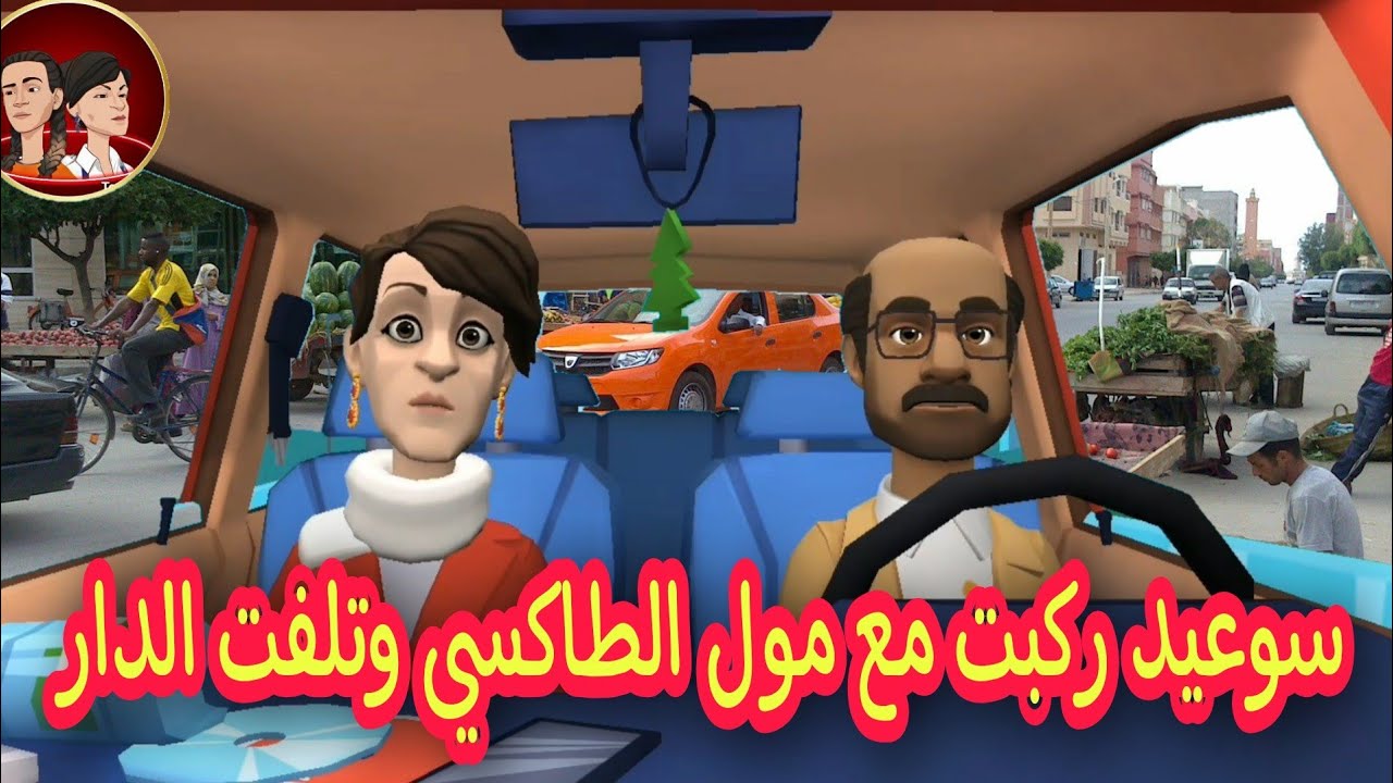 .نورية مشات تس.كي وتكشفت مع بنات الدوار🤣وسوعيدة ركبت فطاكسي وتلفت على الدار