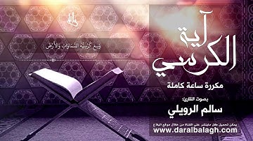 اية الكرسي (مكررة ساعة كاملة) للقارئ الرائع  سالم الرويلي تلاوة هادئه تريح الأعصاب وتنسيك هم الدنيا