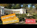 Дендропарк Александрия. Путешествия. Часть 2.