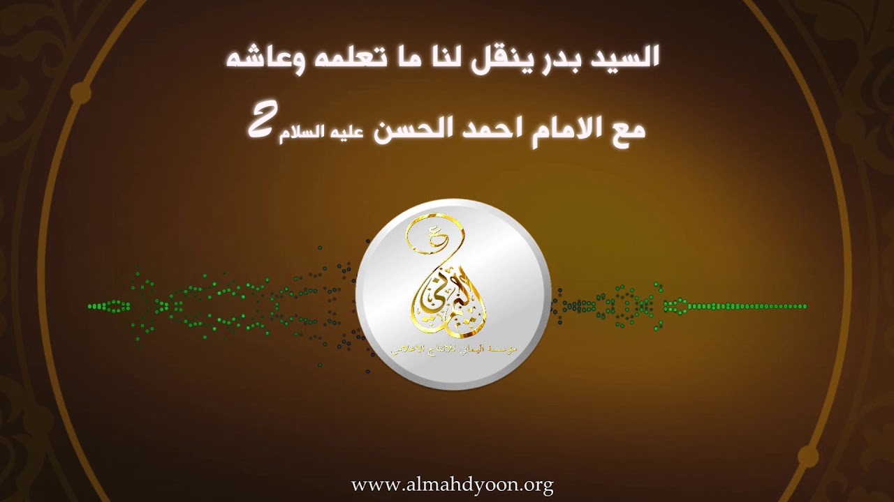السيد بدر ينقل لنا ما تعلمه وعاشه مع الامام احمد الحسن ج2