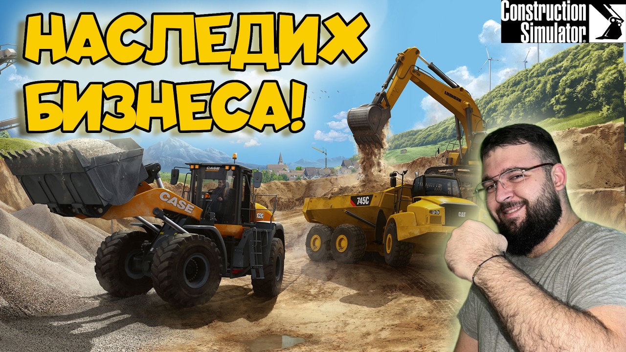 НАСЛЕДИХ СТРОИТЕЛНА КОМПАНИЯ | Construction Simulator 2022