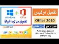 تفعيل اوفيس 2010 مدى الحياة بدون برامج 