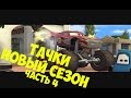 ТАЧКИ - Новый сезон, мультфильм игра Gameplay ч.4