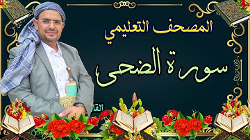 سورة {الضحى}[93] القارئ ماجد العويري