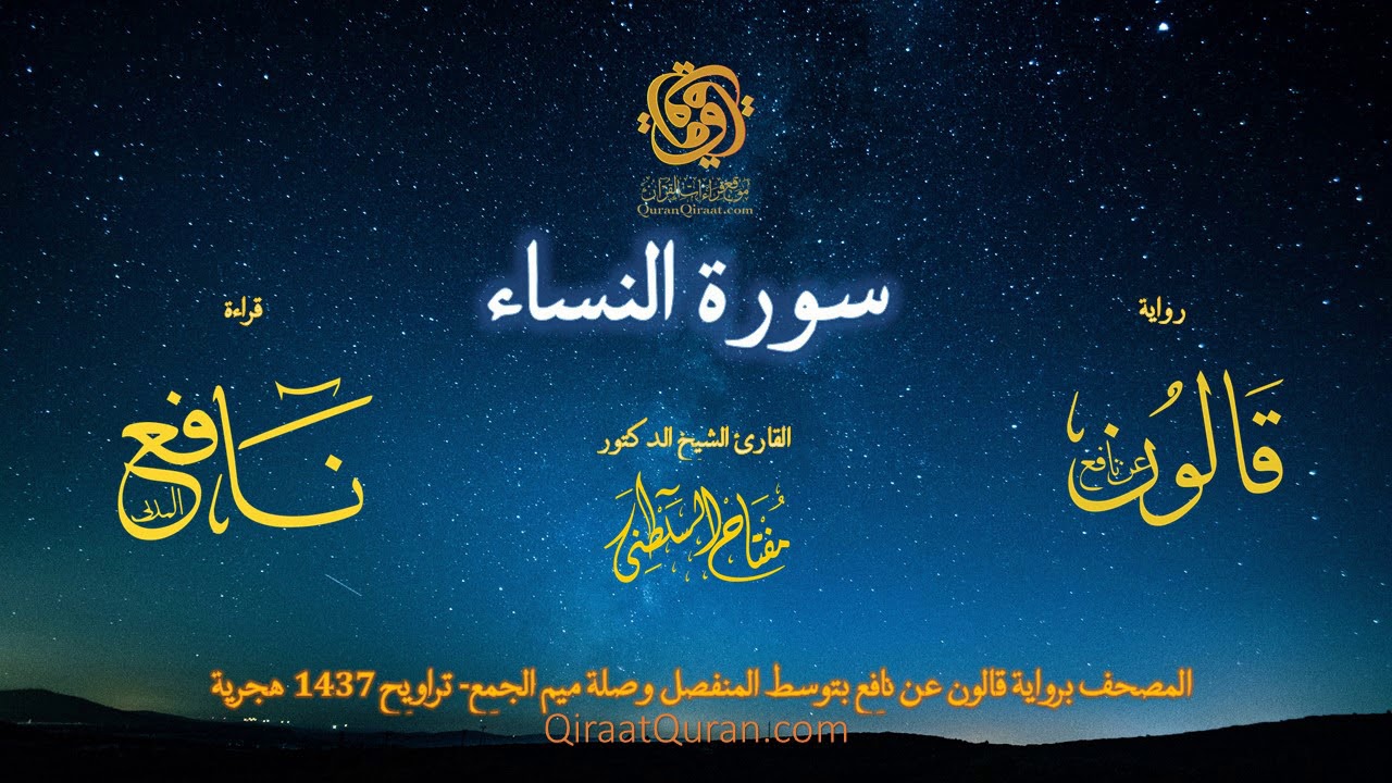 004 سورة النساء   برواية قالون عن نافع بتوسط المنفصل وصلة ميم الجمع   تراويح    القارئ مفتاح السلطني