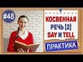 Практика 48 Косвенная речь в английском - Reported speech (урок 2)