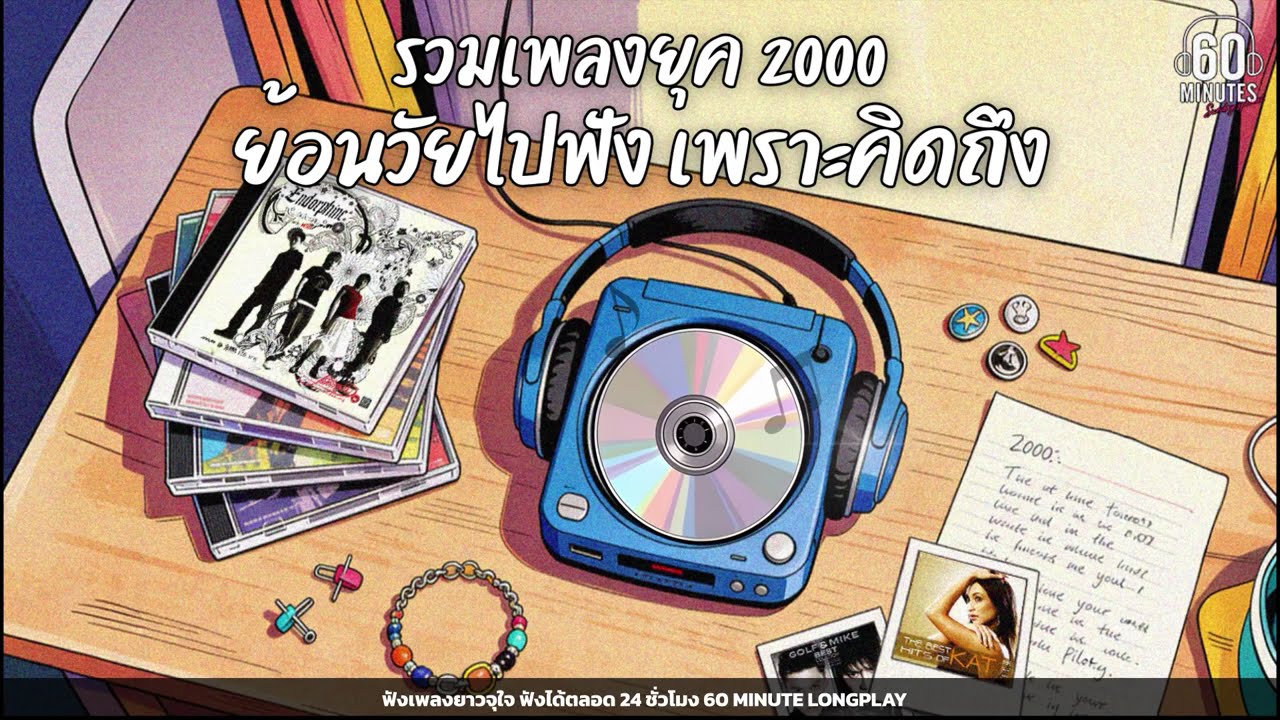 SUNDAY SPECIAL รวมเพลงยุค 2000 ย้อนวัยไปฟัง เพราะคิดถึง【LONGPLAY】