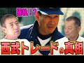 【星野さんとのあの噂】中日から西武トレードの真相。平野謙さん第二話