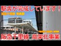 【高架化】No1609 駅舎が完成しています！ 阪急千里線 淡路駅周辺高架化事業の光景 #阪急千里線 #高架化 #柴島駅