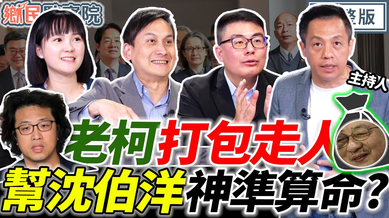 清德宗合憲問答！國民黨大提名大成功？幫沈伯洋神準算命？立院重啟再戰軍購！｜李明賢 黃揚明 葉元之 吳怡萱【鄉民監察院】完整版20260224