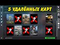 5 КАРТ, КОТОРЫЕ УДАЛИЛИ ИЗ МАТЧМЕЙКИНГА В CS:GO / УДАЛЕННЫЕ КАРТЫ КС ГО