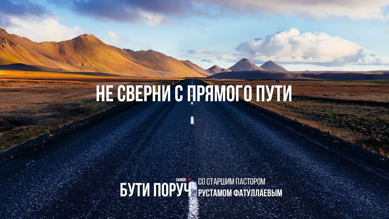 Правда любит прямые дороги. Прямой путь в Исламе. Прямой путь. Нашел заблудшим и повел прямым путем. Прямой путь постигается знанием.