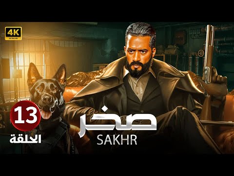 الحلقة الثالث عشر 13 مسلسل صخر بطولة محمد رمضان 2024