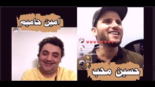 بث مباشر مرئي مع الحجر الصحي بين فنانين ??| حسين محب VS امين حاميم |شاهد وخليك في البيتOffical Video