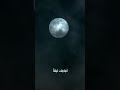 هلال المور مال إلى الفراق