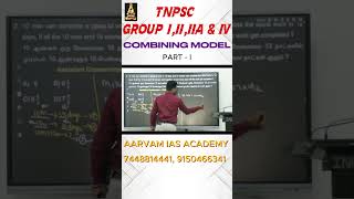 கணித நேரம்! COMBINING MODEL #tnpscstudy #mathsintamil#tnpscexams#shortsfeed#shortsvideo#tnpsc2026