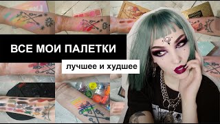 ЛУЧШИЕ И ХУДШИЕ БЮДЖЕТНЫЕ ПАЛЕТКИ ТЕНЕЙ