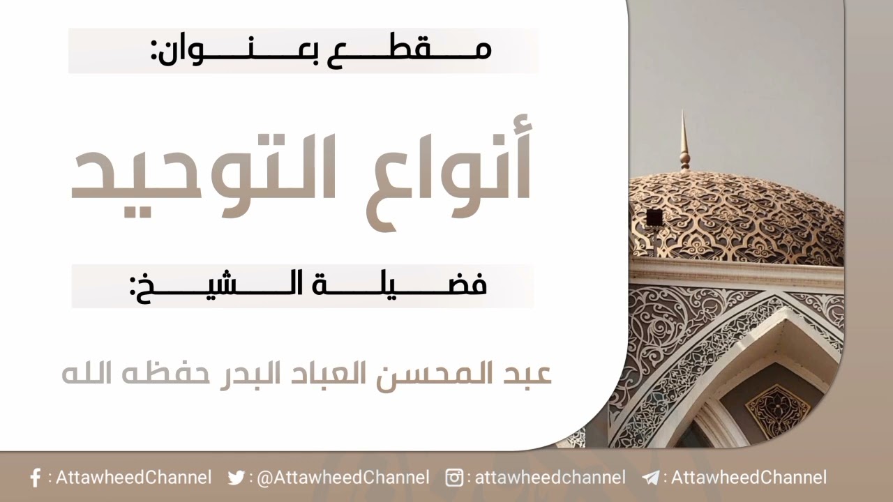 أنواع التوحيد _ عبد المحسن العباد البدر حفظه الله