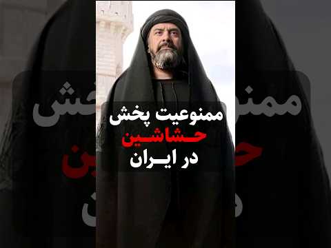 حسن صباح شیطان یا فرشته حشاشین