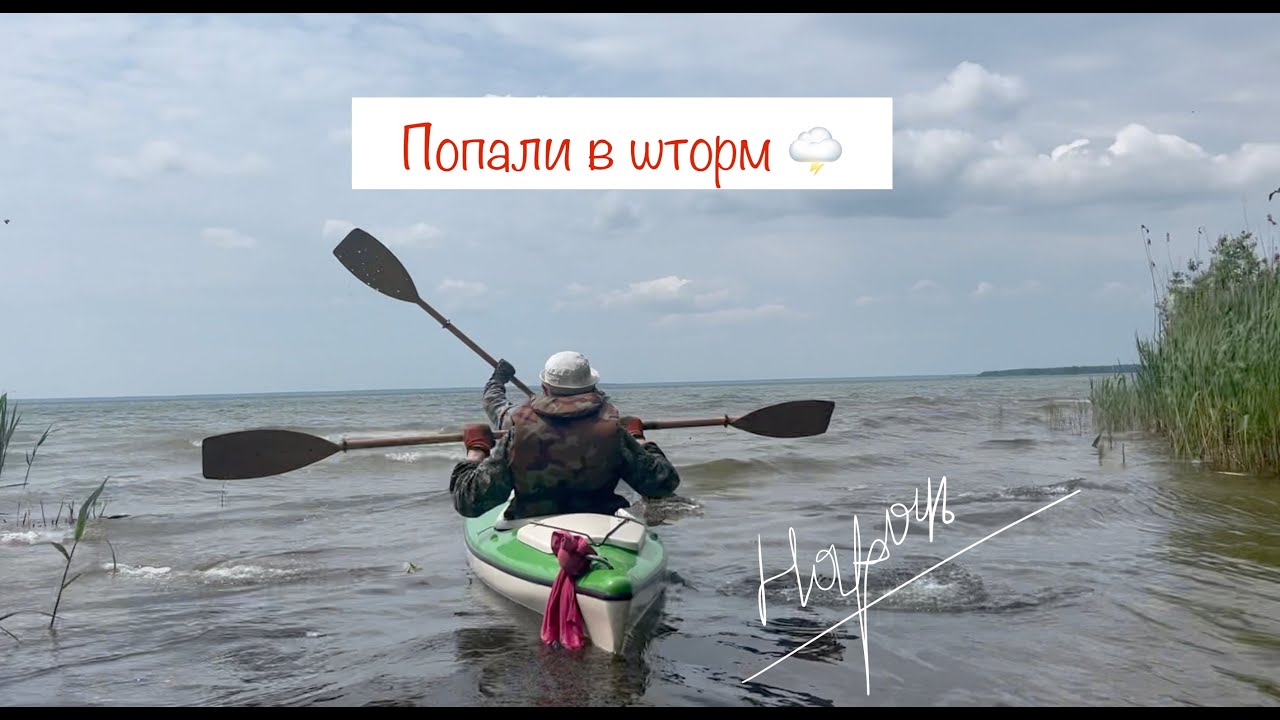 На байдарках по Нарочи в шторм