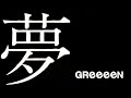 GReeeeN／夢 (「キャリタス就活2017」CMソング)