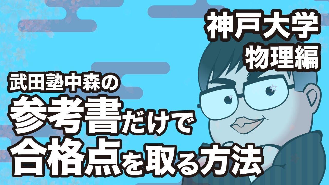 How to pass the Kobe University physics exam with just