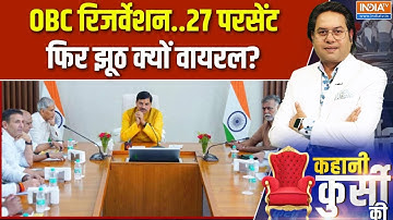 OBC Reservation: 73% आरक्षण की कंट्रोवर्सी, क्या है पूरी सच्चाई? | Kahani Kursi Ki | Mohan Yadav
